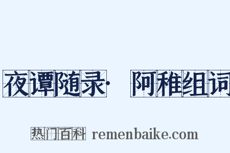 夜谭随录·阿稚组词是什么意思的图片